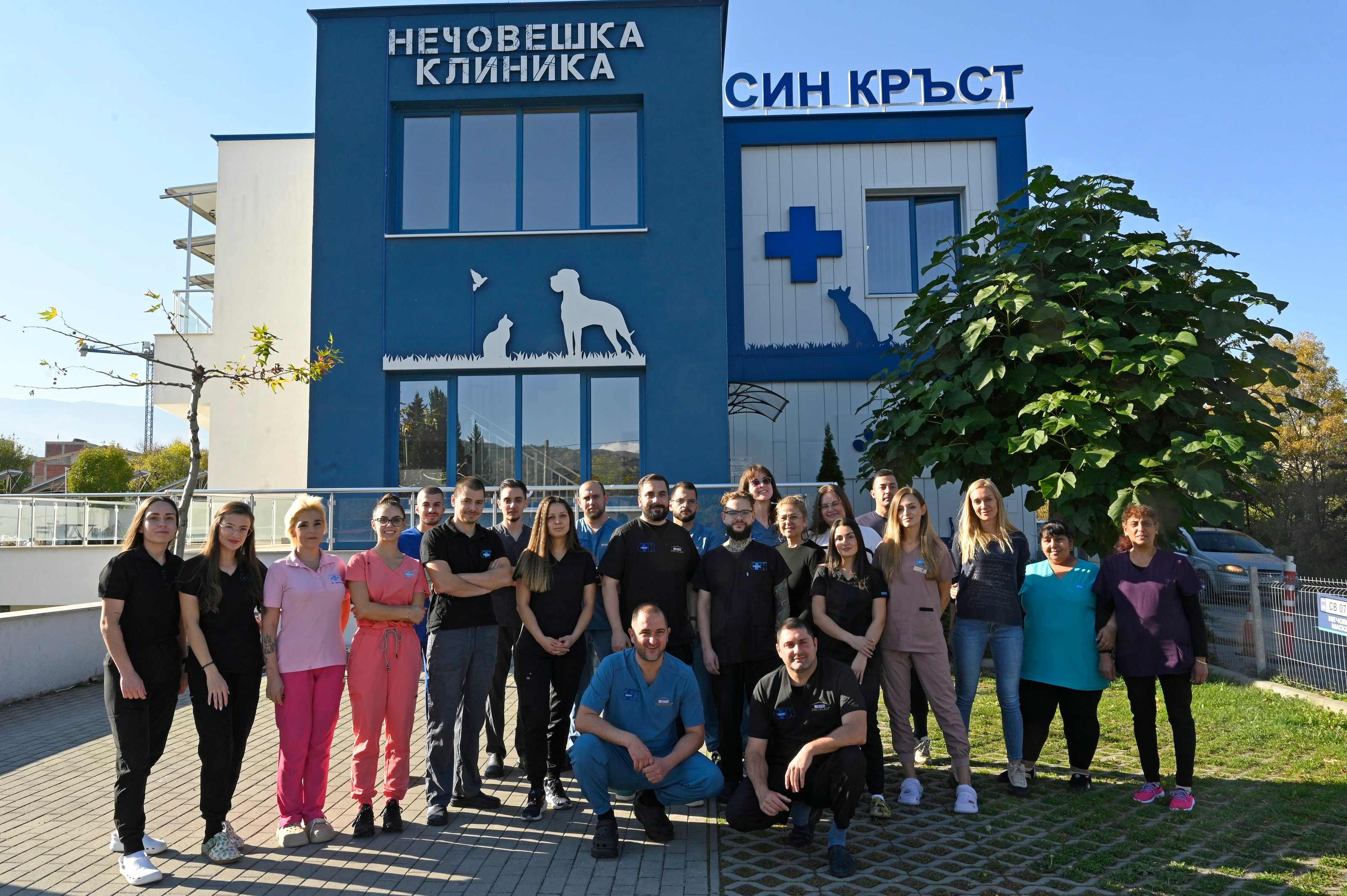 Екипът на ветеринарна клиника „Син Кръст“ пред сградата на клиниката в Панчарево, София